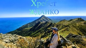 Хребет Жданко, Сахалин l Поход к спящему Дракону