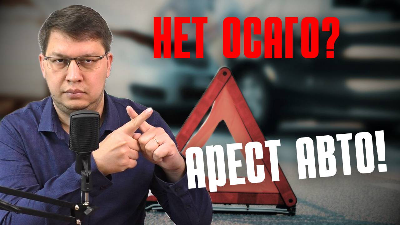 У виновников ДТП без ОСАГО могут арестовать автомобиль!