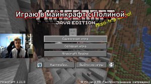 Я играю в Майнкрафт с Полиной