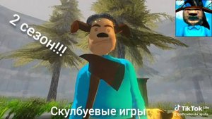 🔥 Скулбуевые игры 🔥 2 сезон 🔥