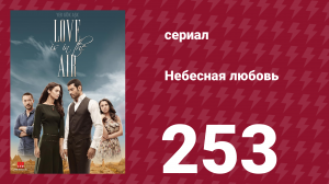 Небесная любовь 253 серия (сериал, 2010)