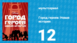 Город героев: Новая история 1 сезон 12 серия (мультсериал, 2017)