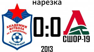 Нарезка Академия 0:0 СШОР-19-красные 2013
