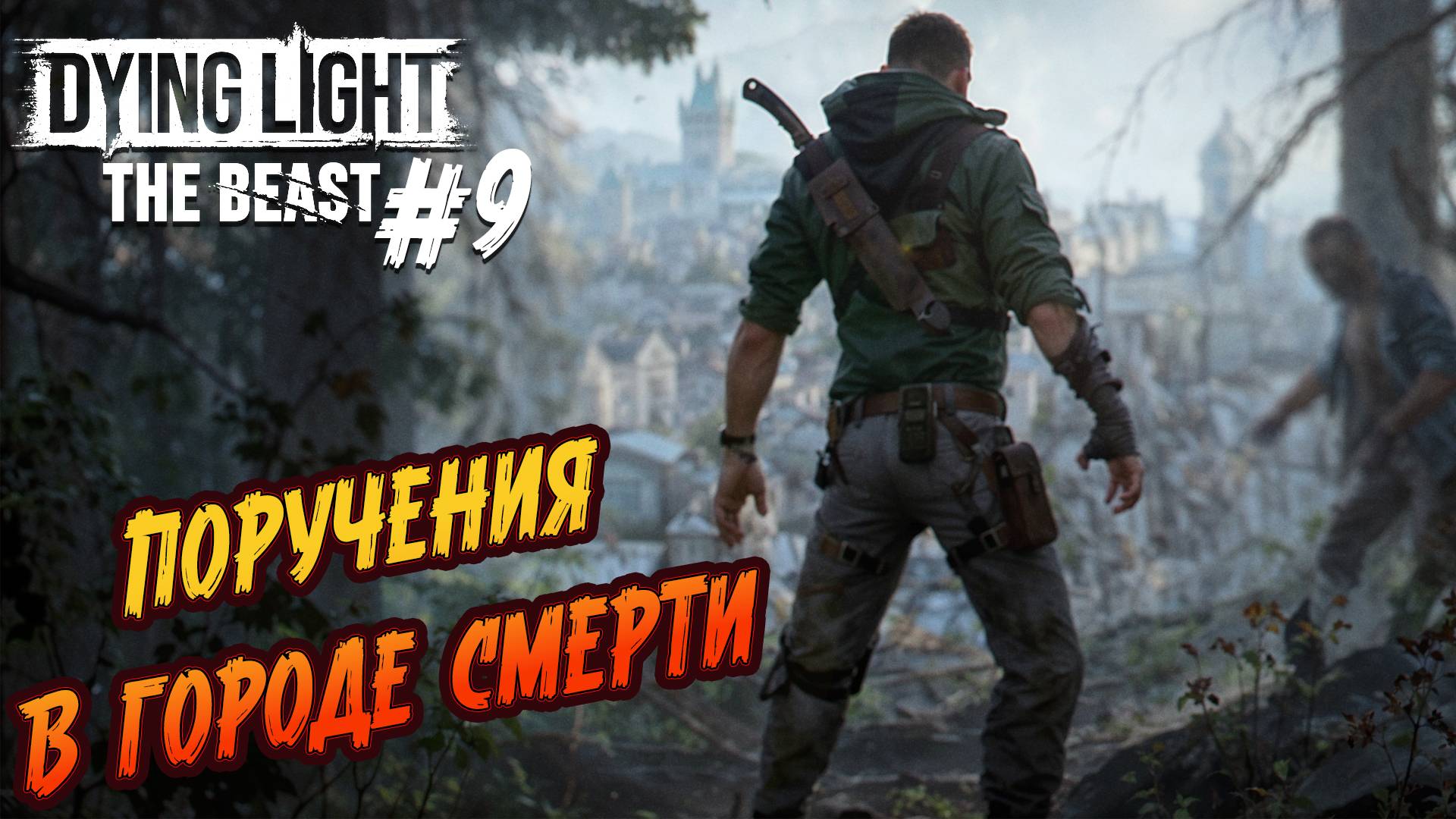Dying Light: The Beast - ч.9 