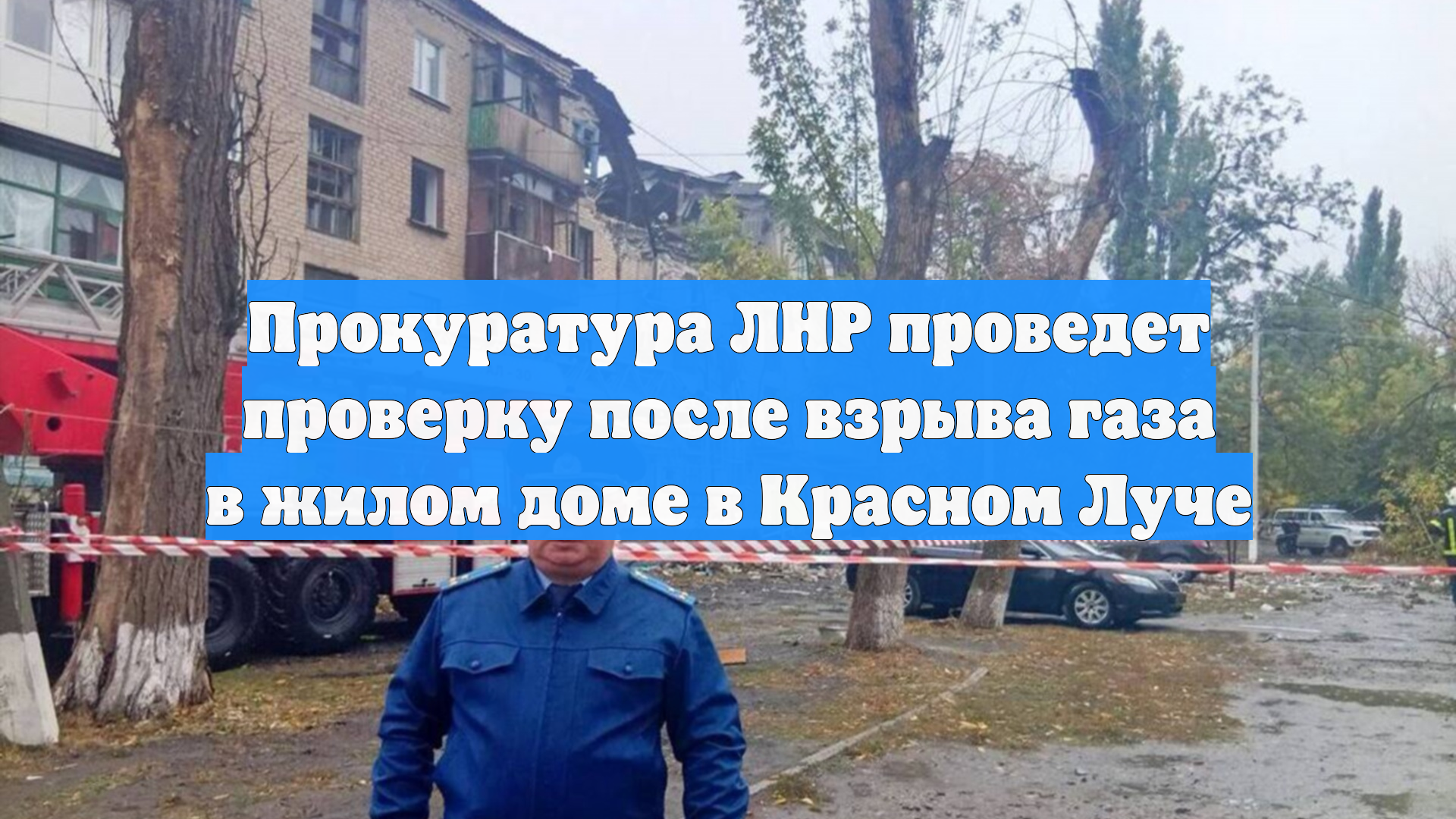 Прокуратура ЛНР проведет проверку после взрыва газа в жилом доме в Красном Луче