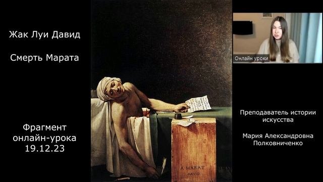 Давид. Смерть Марата