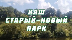 Наш старый-новый парк (2025) (про подольский парк им. В. Талалихина)