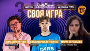 Своя игра кино (сезон #35, игра #3) | KinoSecret | КиноКвиз