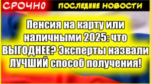 Пенсия на карту или наличными 2025: что ВЫГОДНЕЕ? Эксперты назвали ЛУЧШИЙ способ получения!
