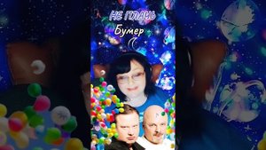 "Не плачь" Бумер