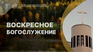 Воскресное Богослужение 05.10.25