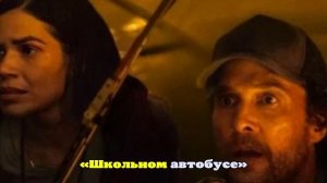 Вышел фильм «Школьный автобус» с Мэттью Макконахи