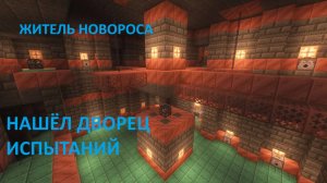 Я Нашёл Дворец Испытаний В Майнкрафте | Житель Новороса Minecraft