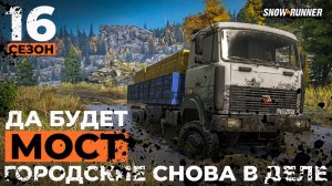 Да будет мост! Городские снова в деле. SnowRunner