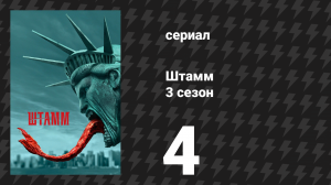 Штамм 3 сезон 4 серия «Ушедшие, но не забытые» (сериал, 2016)