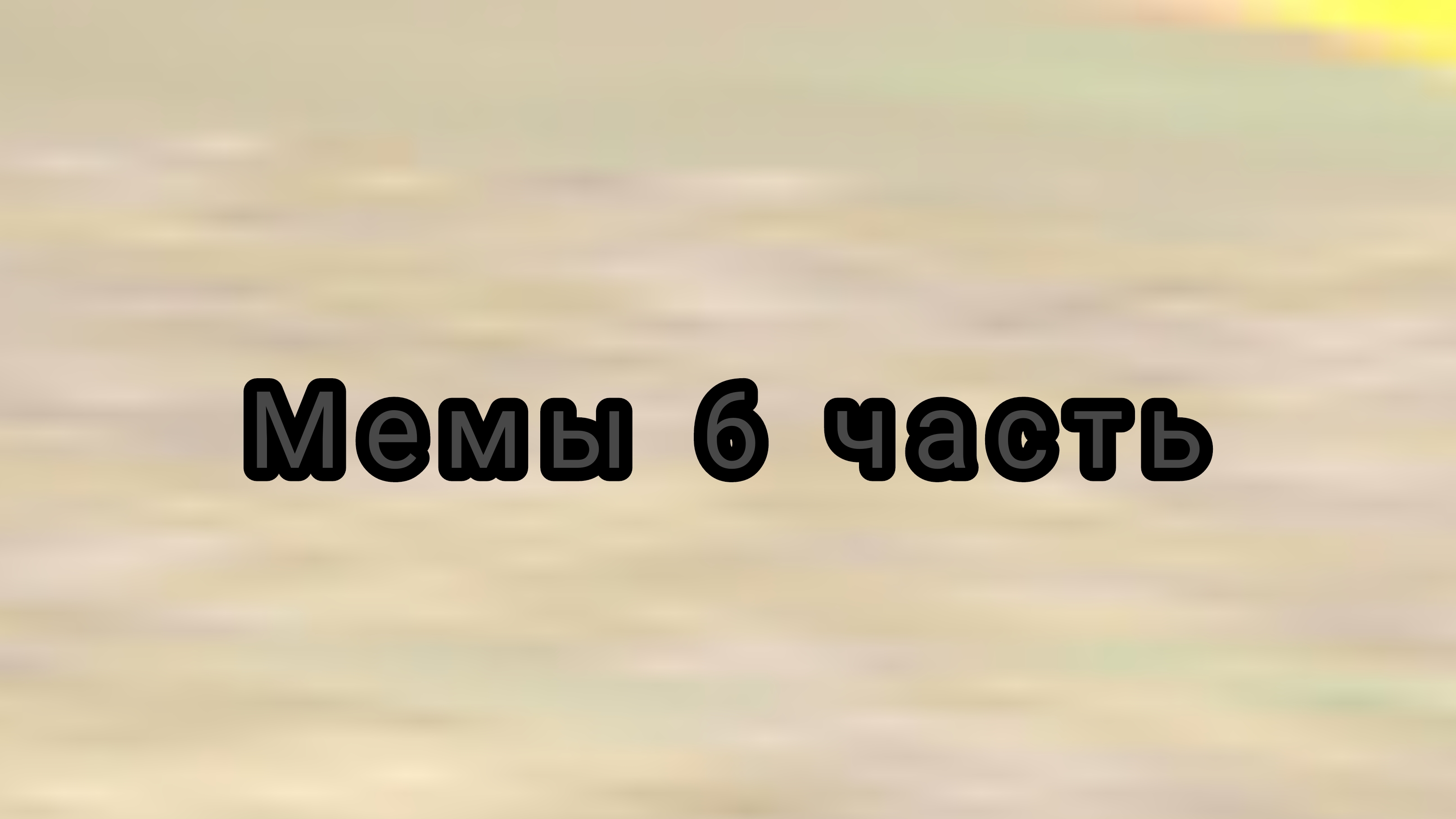 Мемы чг 6 часть