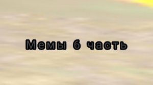 Мемы чг 6 часть