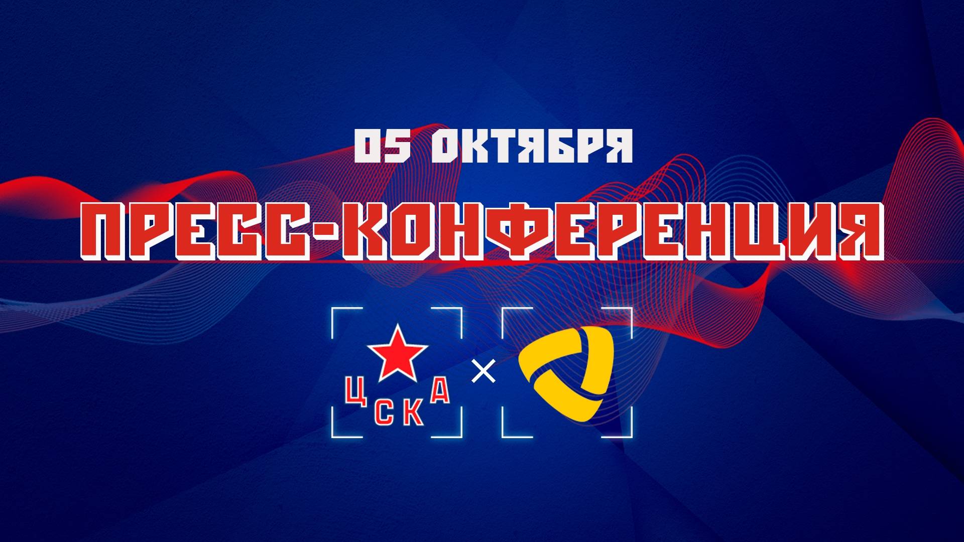Послематчевая пресс-конференция 
