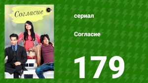 Согласие 1 сезон 179 серия (сериал, 2012)
