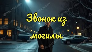 Звонок из могилы