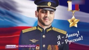 В Дагестане вспоминают первого Героя России - участника СВО Нурмагомеда Гаджимагомедова