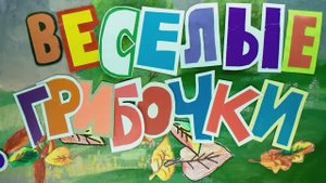 Мультфильм "Веселые грибочки" Воротынцева Ксения Мультстудия "Пионер", г. Елец 11.24 г.