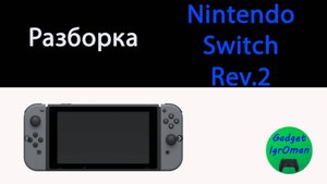 Как разобрать Nintendo Switch Rev.2