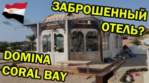 Египет - Шарм-эль-Шейх | Domina Coral Bay Aquamarine Beach | Обзор отеля | Путь от ресепшена до моря