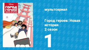 Город героев: Новая история 2 сезон 1 серия (мультсериал, 2019)