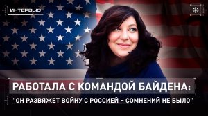 Работала с командой Байдена: "Он развяжет войну с Россией – сомнений не было"