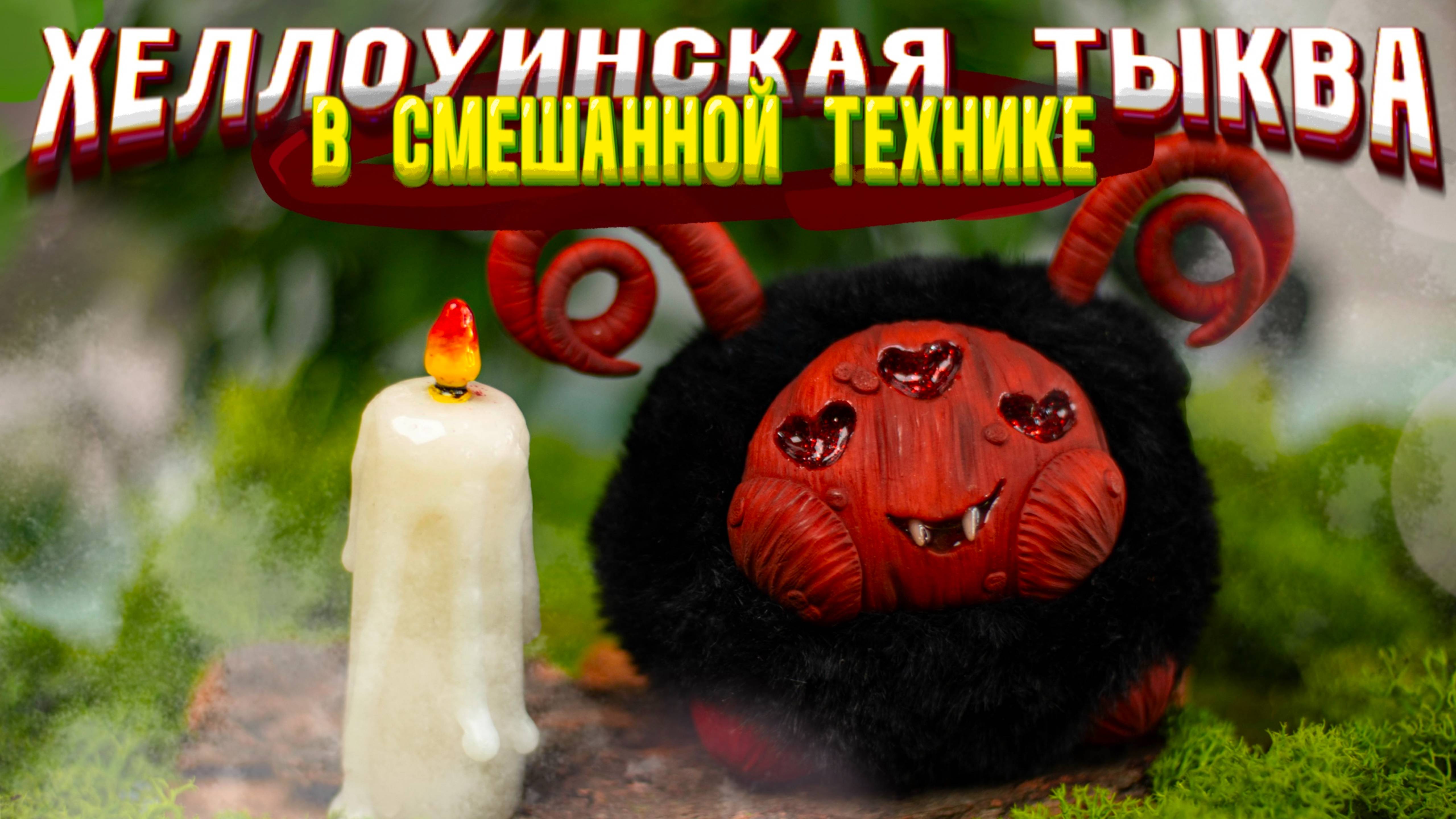 Шью тыковку на Хеллоуин/ Финальная часть