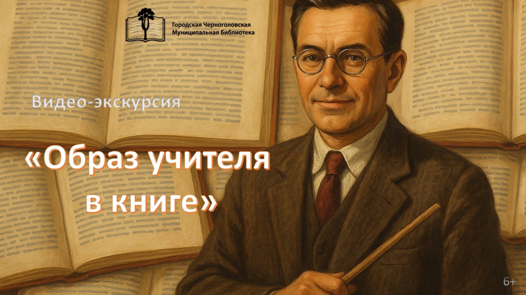 Образ Учителя в книге
