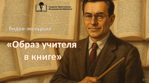Образ Учителя в книге