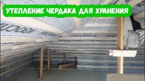 Утепление чердака для хранения