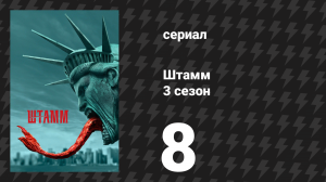 Штамм 3 сезон 8 серия «Белый свет» (сериал, 2016)