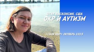 ОКР и Аутизм.