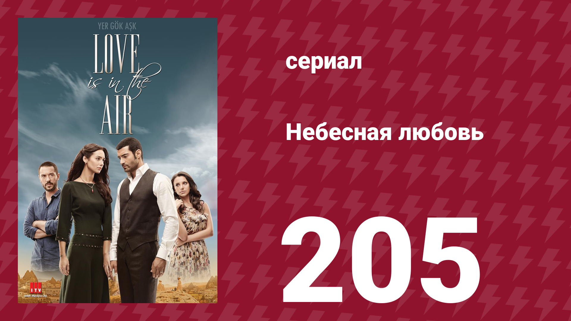 Небесная любовь 205 серия (сериал, 2010) смотреть онлайн