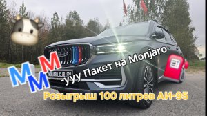 М-пакет для Geely Monjaro или тюнинг по нашему. Розыгрыш 100 л бензина от MonjaroClubSpb