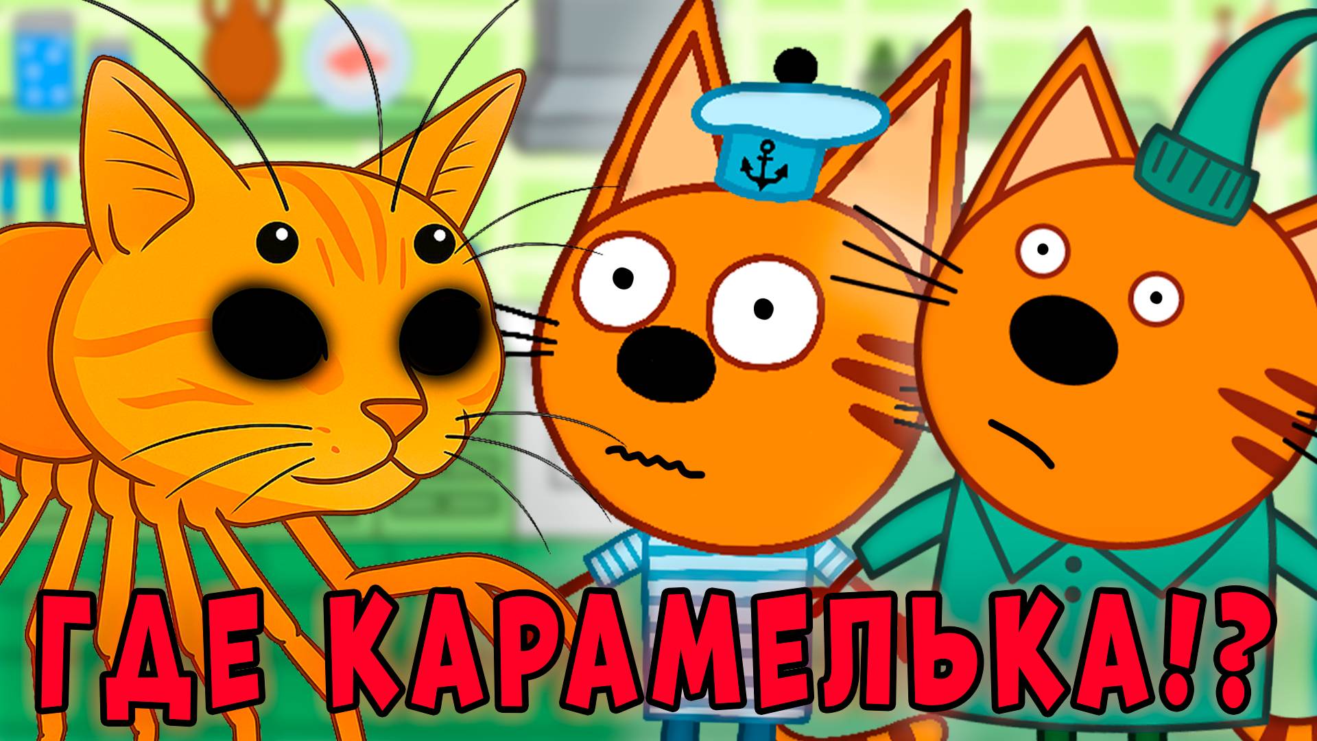 СТРАШНАЯ СЕРИЯ три кота 
