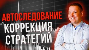 Стратегии автоследования на фондовом рынке. Темная сторона.