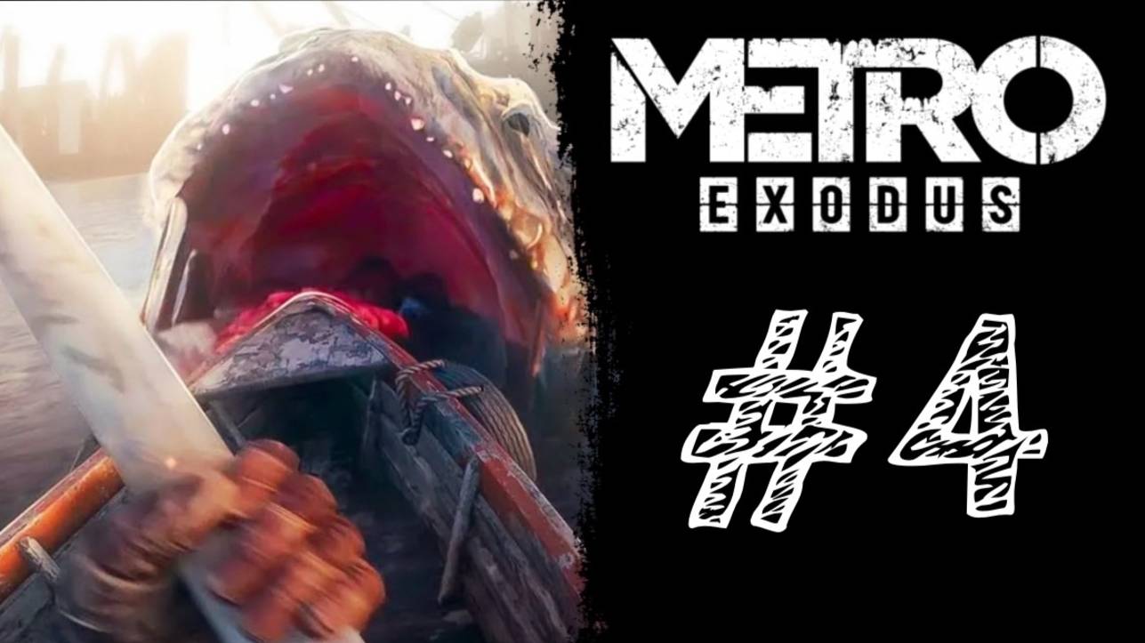 ЦАРЬ РЫБА! Прохождение #4 - Metro Exodus.