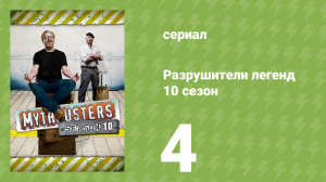 Разрушители легенд 10 сезон 4 серия «Качающиеся пираты» (документальный сериал, 2012)