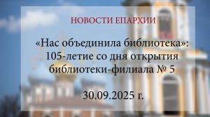 «Нас объединила библиотека»: 105-летие со дня открытия библиотеки-филиала № 5 (30.09.2025 г.)