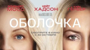 Оболочка - Русский трейлер 2025