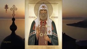 Святитель Тихон, Патриарх Московский и всея Руси