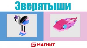 Зверятыши зовут! Зверятыши из Магнита: распаковываем и собираем вместе