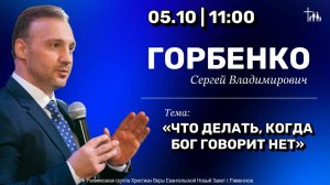 «Что делать, когда Бог говорит нет» | Горбенко С.В.| Воскресное богослужение