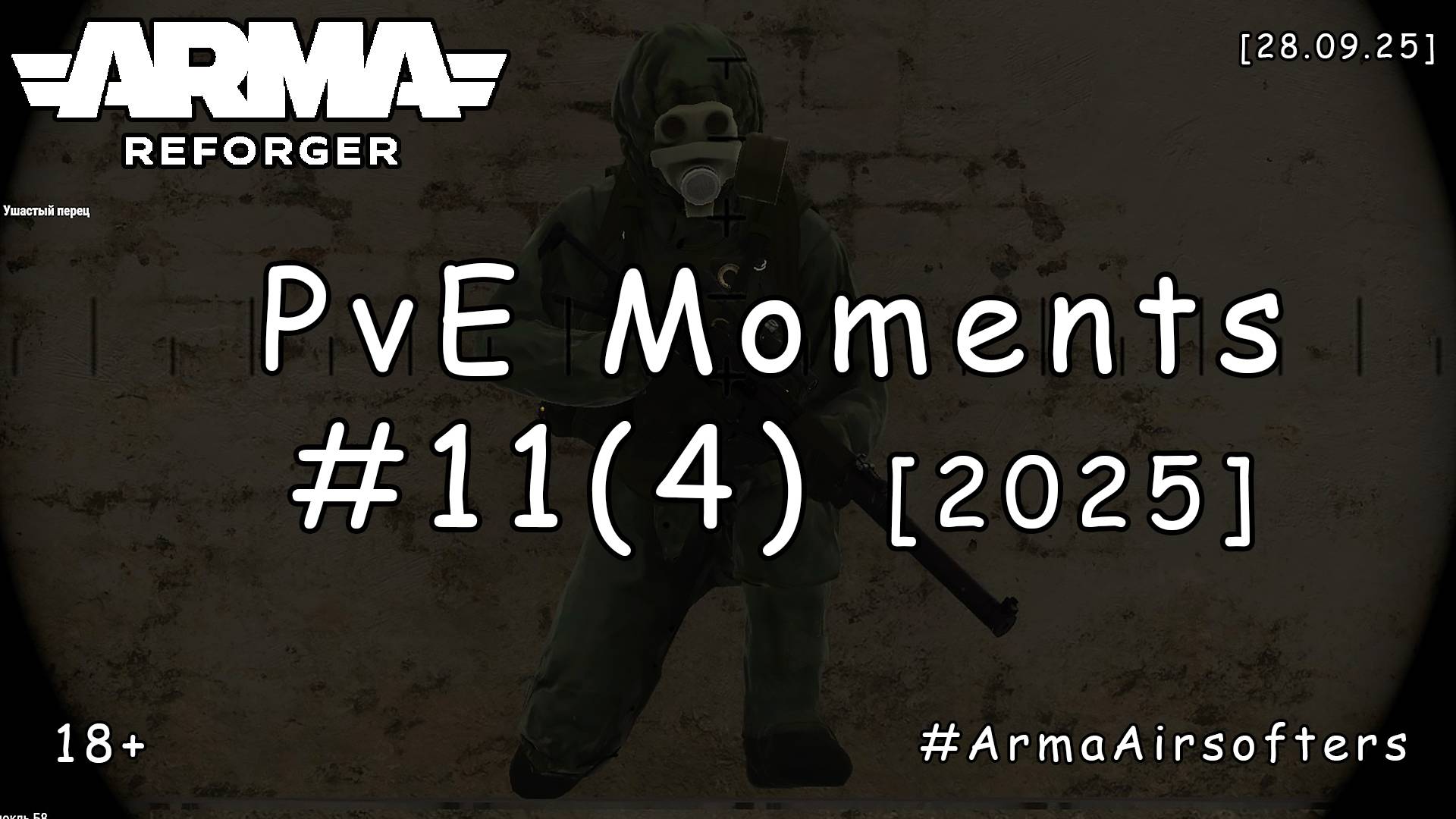 ARMA Reforger - PvE моменты #11 (4) - Патогенный рейд (БАРС event) [2025]
