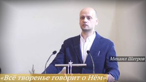 «Всё творенье говорит о Нём» (28.09.2025) / Михаил Шатров