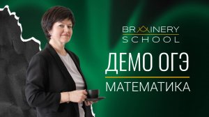 Запись разбора ДЕМО версии ОГЭ 2026 по математике